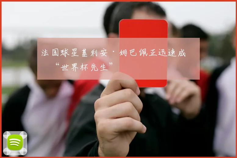 法国球星基利安·姆巴佩正迅速成为“世界杯先生”